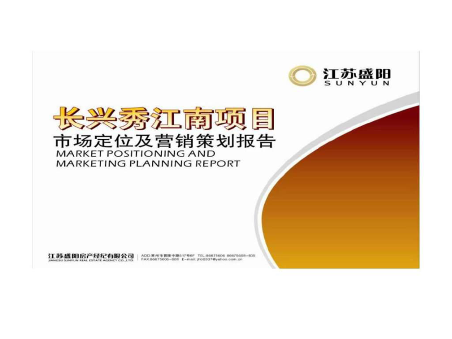 常州長(zhǎng)興秀江南項(xiàng)目市場(chǎng)定位及營(yíng)銷策劃報(bào)告