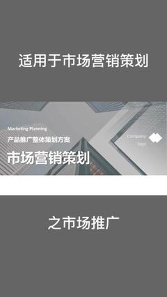 市場(chǎng)營(yíng)銷策劃方案 從策略到執(zhí)行的全面指南