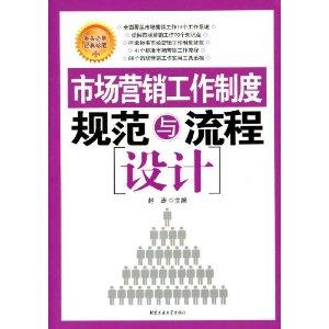 市場營銷工作制度規(guī)范與流程設(shè)計(jì)——以市場營銷策劃為核心