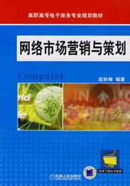 網絡市場營銷與策劃詳細介紹及目錄